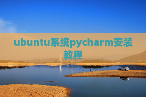 ubuntu系统pycharm安装教程